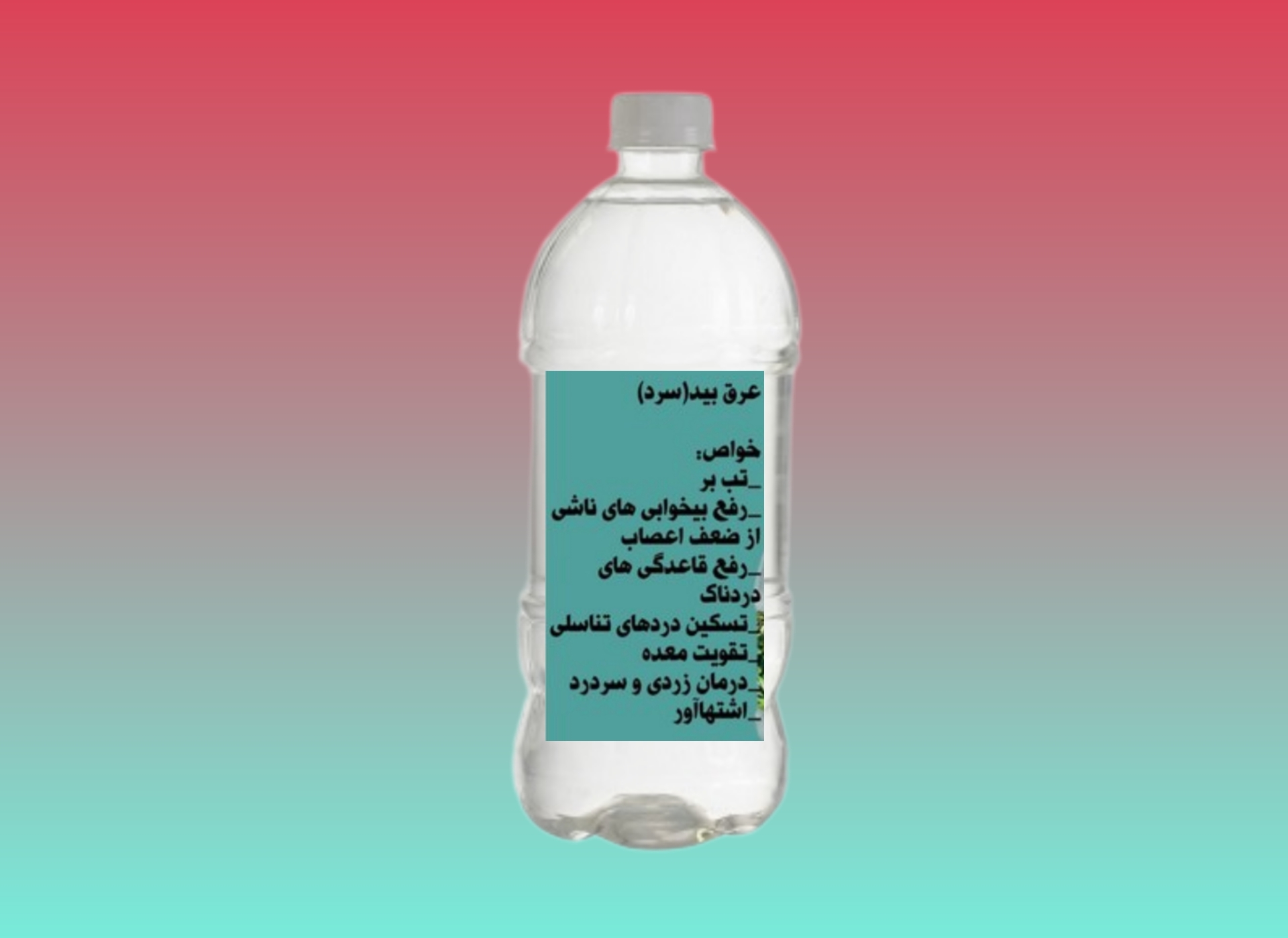 عرق سنتی بید 